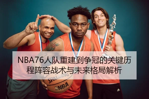 NBA76人队重建到争冠的关键历程阵容战术与未来格局解析