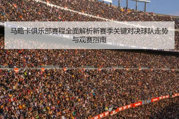 马略卡俱乐部赛程全面解析新赛季关键对决球队走势与观赛指南