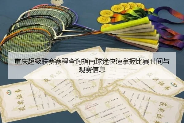 重庆超级联赛赛程查询指南球迷快速掌握比赛时间与观赛信息