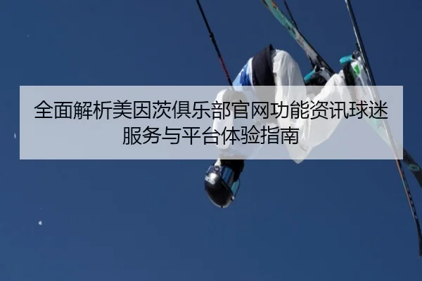 全面解析美因茨俱乐部官网功能资讯球迷服务与平台体验指南