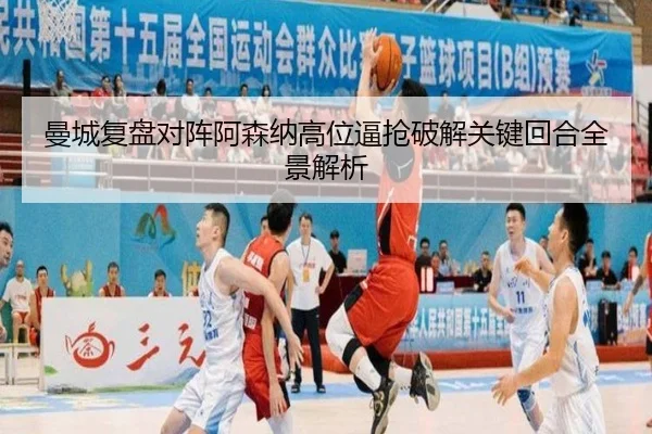 曼城复盘对阵阿森纳高位逼抢破解关键回合全景解析